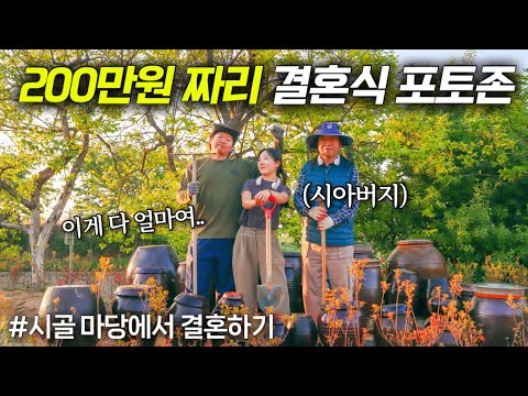 [시골마당에서 결혼하기ep.5] 만들고보니 200만원 이었던 결혼식 포토존..💸 | 꽃잔디 400개까지 심고 탈진 | 들깨칼국수에 감자전