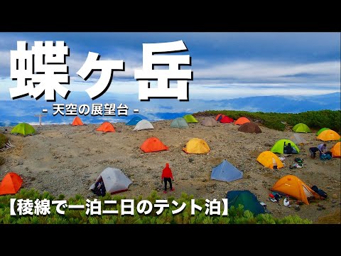 【蝶ヶ岳】強風のテント泊！北アルプス天空の稜線へ