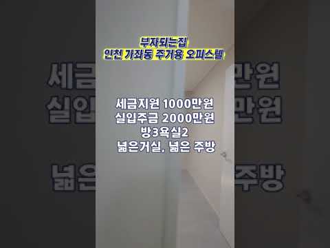 부자되는 집 인천 가좌동 주거용 오피스텔 취득세1000만원 지원 실입주금 2000만원 무입도 가능해요.