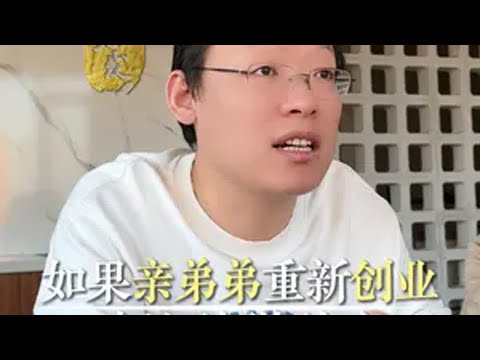 如果亲弟弟重新创业，建议他做什么？创业生意经风口趋势干货分享张大发创博会