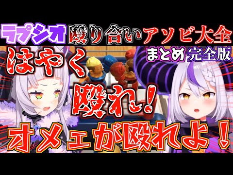 【相性抜群】本物の姉妹かのようなラプシオのアソビ大全が面白すぎたw【ホロライブ切り抜きまとめ】