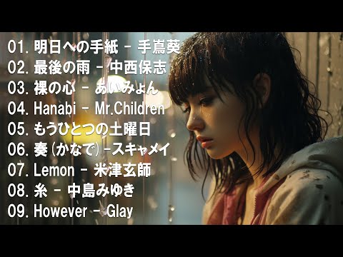 心にしみる日本の曲 💔 感動する歌 🎶 J POP 泣き歌 号泣 感動 バラード - こころに響く名曲 泣ける曲 優しい歌 号泣など