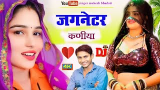 ऊछाटा किंग मुकेश भाडोती का न्यु धमाका || जगनेटर कणीया || meena geet 2024 || xxx uchatta