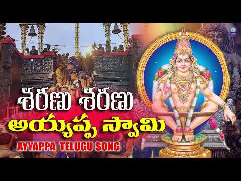 శరణు శరణు అయ్యప్ప స్వామి Saharanu Sharanu Ayyappa Swamy Telugu Super Hit Song #ayyappasongs Qvideos