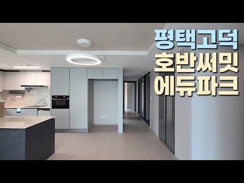 평택고덕신도시 호반써밋에듀파크 84E 고층 매매 실세대 영상👍