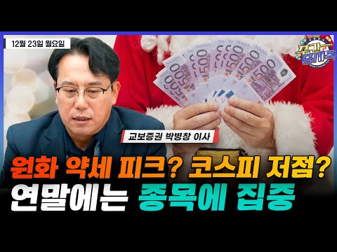 [박병창의 증시톡] 원화 약세 피크는? 코스피 저점은? 연말엔 종목에 집중, 밸류업 지수 구성종목/원화 약세 무관 또는 수혜 | 12월 23일