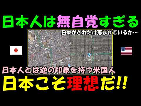 【海外の反応】「理想と現実は違うぞ！」日本人は無自覚過ぎると米国で話題に！！日米の違いにコメントが続出した！！