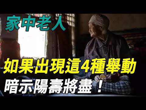 家中老人如果出現這4種舉動，意味他陽壽將盡，子女必須抓緊去做1件事！