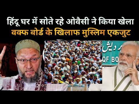 वक्फ बोर्ड के खिलाफ मुस्लिम एकजुट हिंदू सोते रहे Waqt board ke khilaf Muslim ekjut