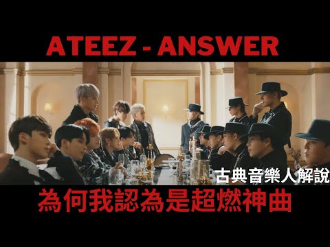 [ATEEZ] Why is 'Answer' so good!? Explained/Analysis by Classical Musician