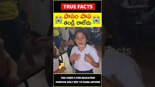 Man surprised little girl #humanity 😭పాపం పాప😭 #amazingfacts #truefacts #shorts