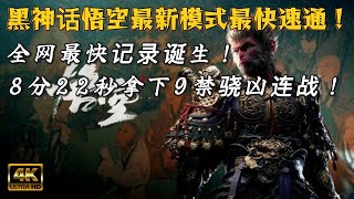 【黑神话悟空】全网首发！挑战战最高难度 "9禁万样骁凶连战通关"，仅用8分22秒32！@可惜加油（黑神话悟空）