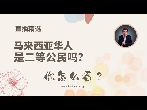 怎麼看馬來西亞華人是二等公民的說法？ 【直播精選】第581期