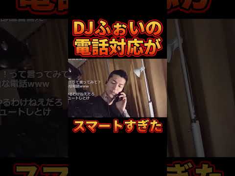 ㊗200万再生!!生配信中でもスマートな電話対応をするDJふぉい【レぺゼン切り抜き】