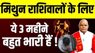 Mithun Rashi वालों के लिए ये 3 महीने बहुत भारी हैं ! | Pt Suresh Pandey | Darshan24 #bhavishyavani