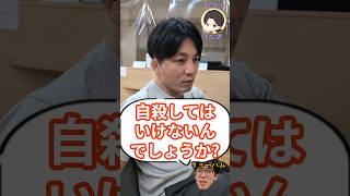 なぜ、自殺してはいけないのでしょうか？※精神科医目線