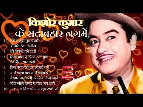 Old Is Gold! Hits Of Kishor Kumar| किशोर कुमार के सदाबहार नगमें | Evergreen Songs