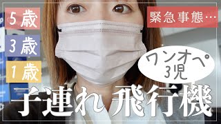 【ワンオペ】３児子連れ飛行機 で沖縄へ！泣きたい雪国あるある緊急事態【5歳・3歳・1歳】