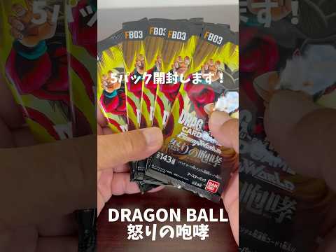 【ドラゴンボールカード】怒りの咆哮！#開封動画 #shorts