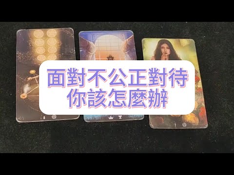 💜塔羅占卜| 面對不公正對待，你該怎麼辦