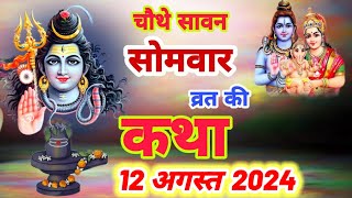 सावन मास चौथे सोमवार की कथा - Sawan Somwar vrat katha || Sawan Somwar ki kahani |somvar vrat katha