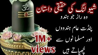 WHAT IS SHIV LING? WHAT IS ITS REAL STORY?|URDU SECRET SEEKER |ENGLISH SUBTITLE