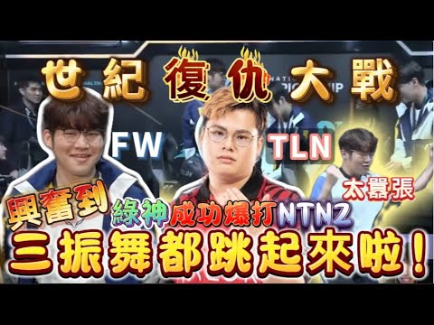 【傳說對決】綠神世紀復仇大戰！秀翻全場完全爆打NTNZ！真的太精彩不看可惜！【TheMan冷麵】