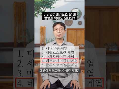 비타민c 메가도스 할 때 항생제...