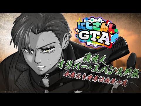 【 #にじGTA 】渡世人オリバー・エバンスがワルの道で安寧を求めるようです＃3【オリバー・エバンス/にじさんじ】