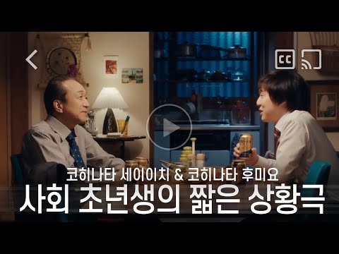 [Commercial] Seiichi Kohinata · Suntory 「ショートコント 新社会人」