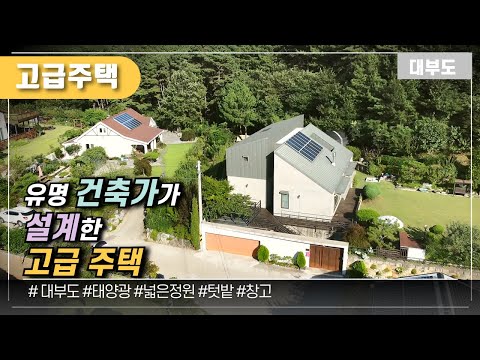 (No.1115) 유명 건축가가 설계한 고급 주택 / 대부도부동산