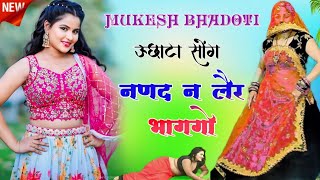 ऊछाटा सोंग || पल्सर वालो डोल नणद न लैर भागगो || mukesh bhadoti || meena geet || new uchatta song