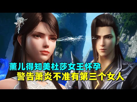 斗破苍穹：薰儿得知美杜莎女王怀孕，警告萧炎不准有第三个女人