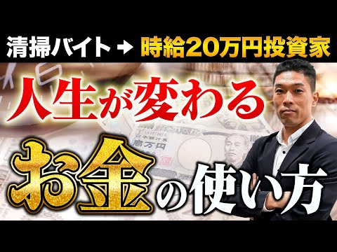 お金の使い方で決まる、人生変わる人と変わらない人の違い