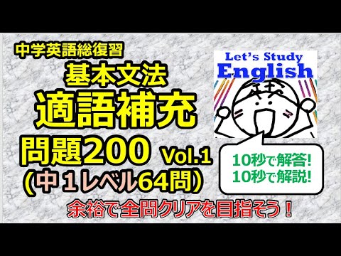 【英語】【文法】  中学総復習 「適語補充問題200   Vol.1（中１レベル６４問）」