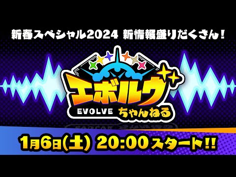 【生放送】Shadowverse EVOLVE 新春スペシャル2024【エボルヴちゃんねる】