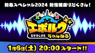 【生放送】Shadowverse EVOLVE 新春スペシャル2024【エボルヴちゃんねる】