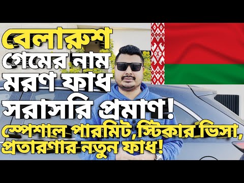 Belarus work visa।Belarus work visa for Bangladeshi। Belarus work permit। #belarusvisa #belarus