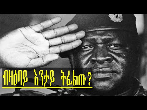 ኢድ ኣሚን ዳዳ -ፈጣሪ ቀይሕ ኒል| Idi Amin Dada|ብ ተስፉ ሃይለማርያም|New Eritrean Doc-Film 2020|Tesfu Hailemaryam.