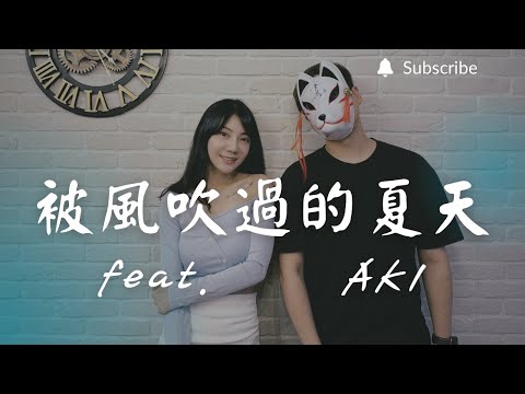 重鬱歌手 COVER | 被風吹過的夏天 feat. Aki | 林俊傑+金莎 (改編對唱版)