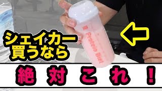 最強のプロテインシェイカーを見つけたので紹介します【筋トレ】