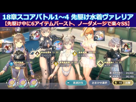 【レスレリ】スコアバトル18-1～18-4 先駆け水着ヴァレリア編成、先駆け6アイテムバーストで楽々SSクリア【レスレリアーナのアトリエ】