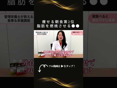 痩せる朝食第2位 脂肪を燃焼させる◯◯ #shorts