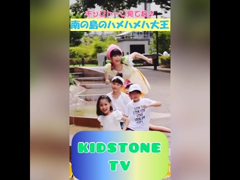 KIDSTONE TV / 南の島のハメハメハ大王/ももなお姉さんwith トーンキッズ♪ #shorts​