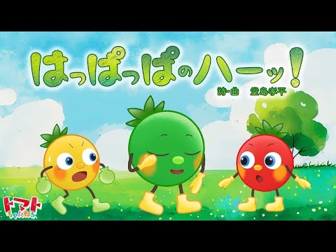 はっぱっぱのハーッ！  | 赤ちゃん泣き止む | 人気曲メドレー