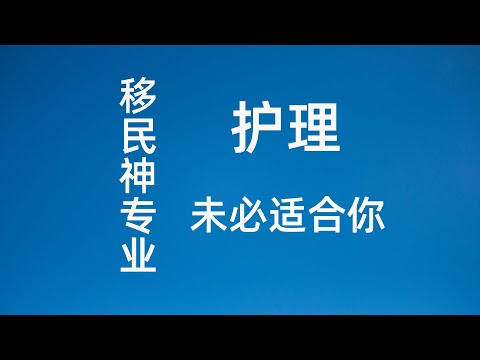 澳洲留学移民神专业 护理 未必适合你