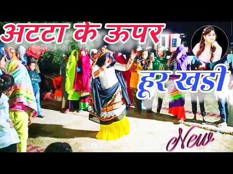 अटटा के ऊपर हूर खडी जाको देख दुपट्टा उडरो||atta ke upear hur khadi||Vairal dj song||ladies dance||