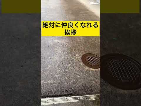 絶対に仲良くなれる挨拶