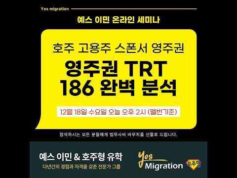 [예스이민 세미나]  고용주 스폰 영주권 TRT 186비자 분석 세미나!