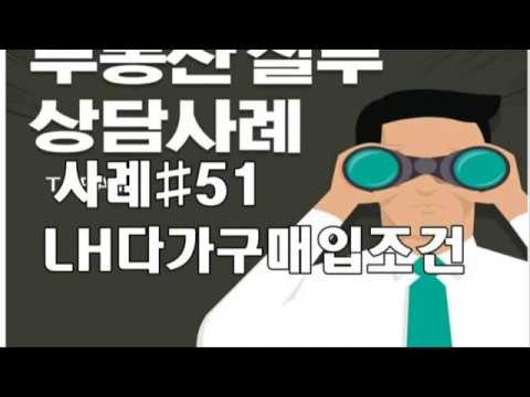 공인중개사실무 LH다가구주택매입조건 #51